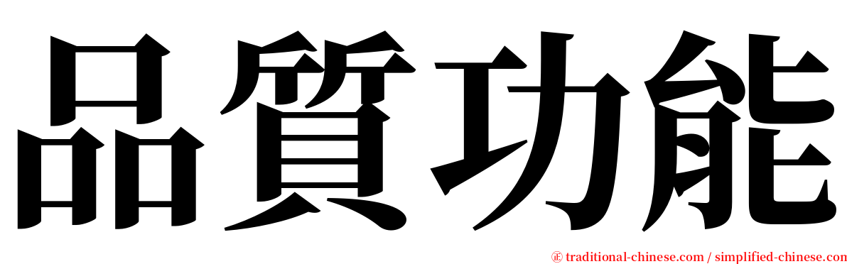 品質功能 serif font