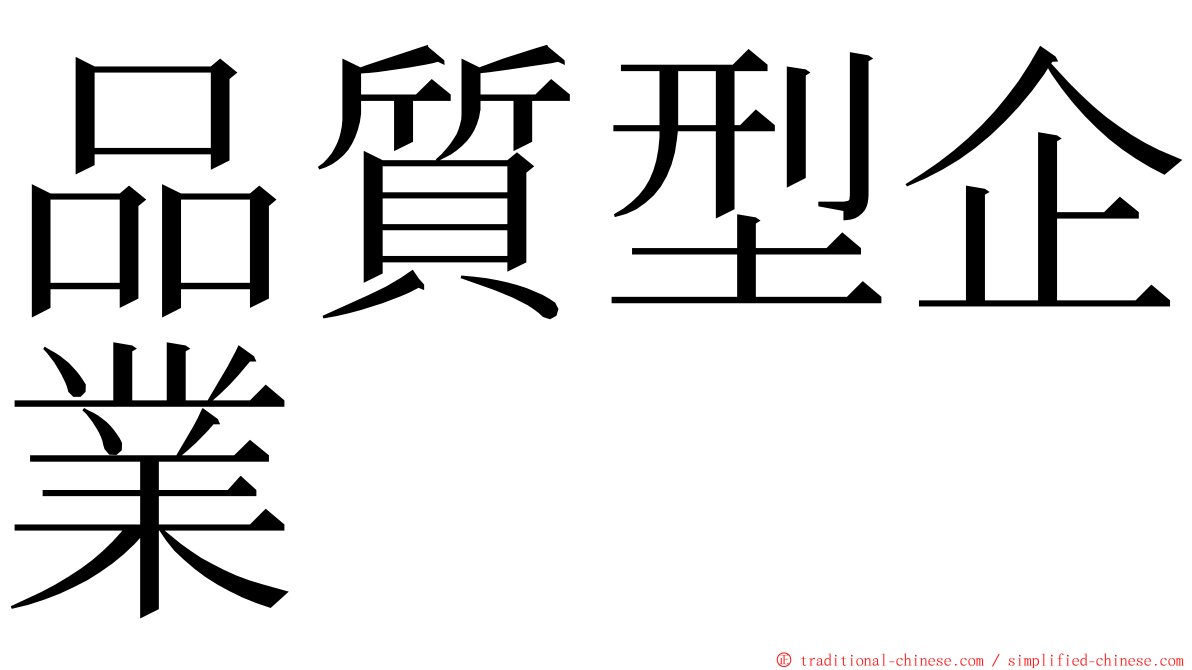 品質型企業 ming font