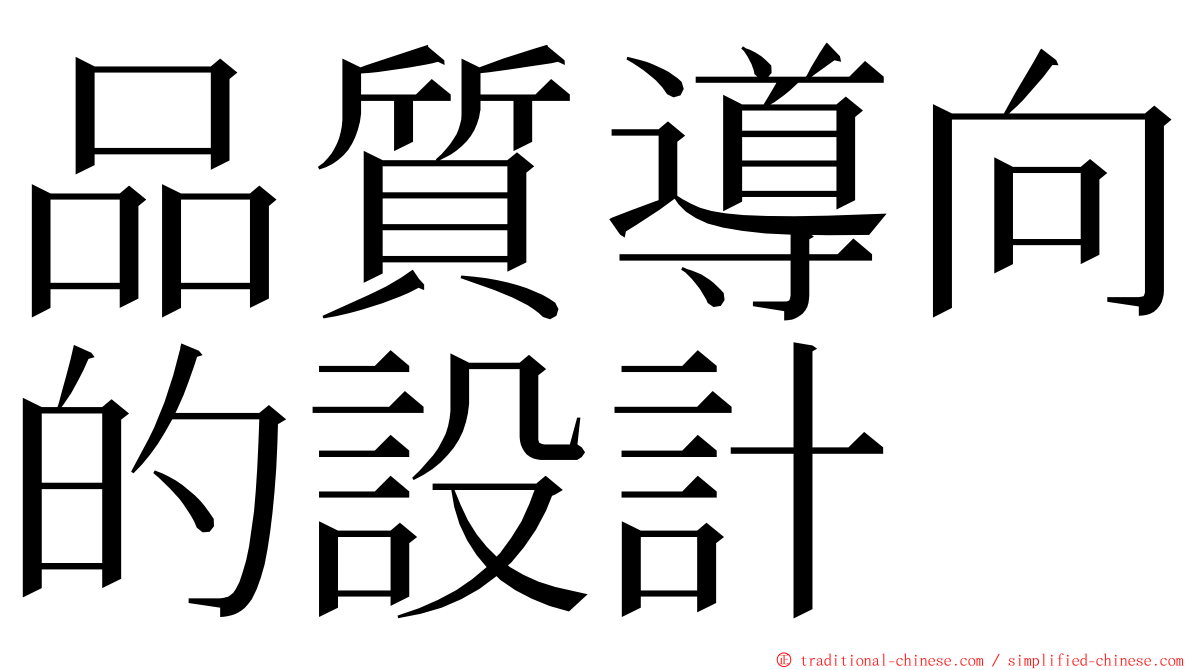 品質導向的設計 ming font