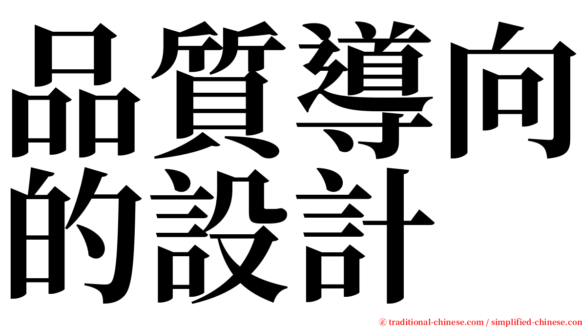 品質導向的設計 serif font