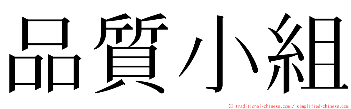 品質小組 ming font