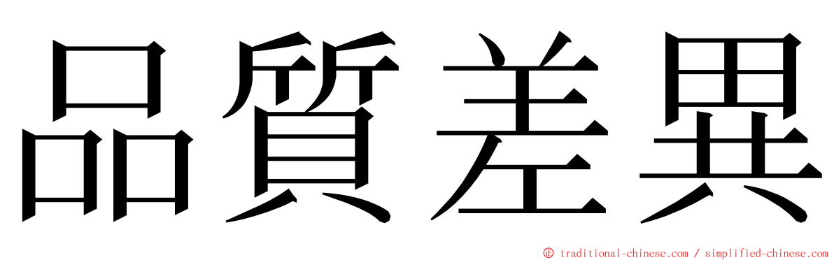 品質差異 ming font