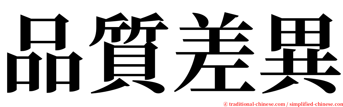 品質差異 serif font