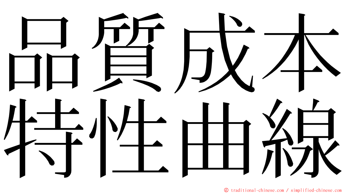 品質成本特性曲線 ming font