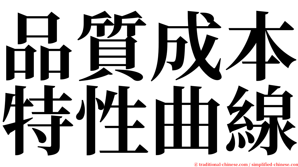 品質成本特性曲線 serif font