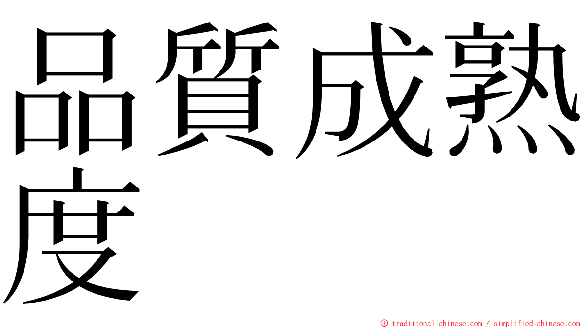 品質成熟度 ming font