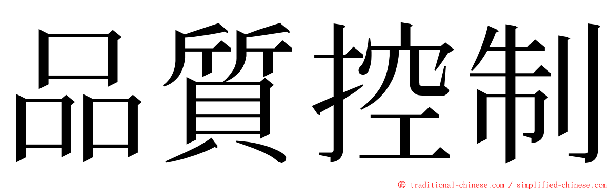 品質控制 ming font