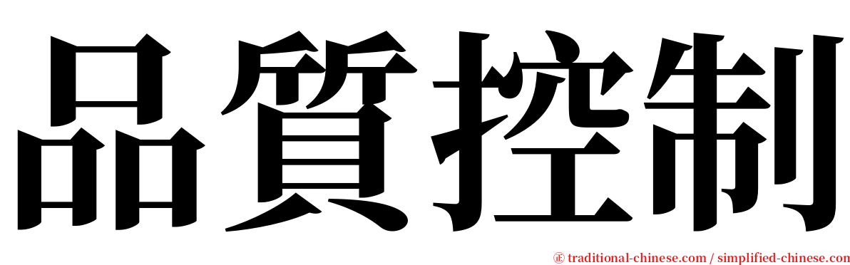 品質控制 serif font