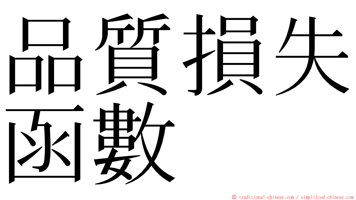 品質損失函數 ming font