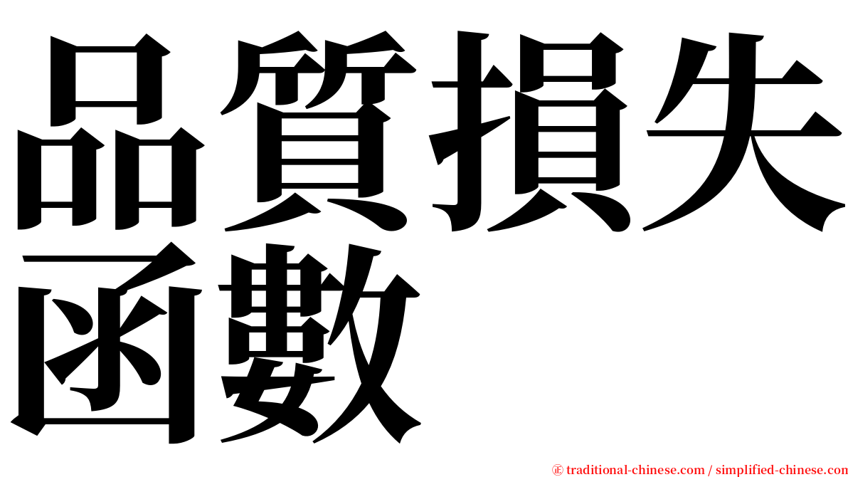 品質損失函數 serif font