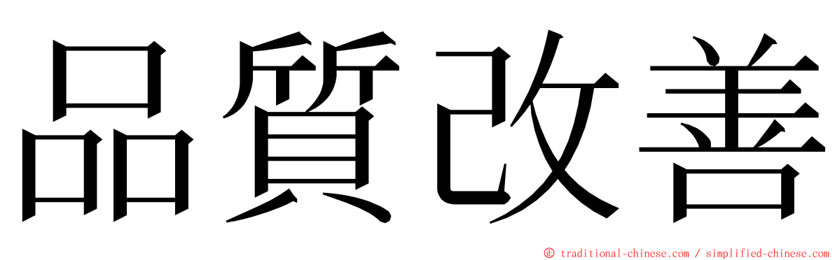 品質改善 ming font