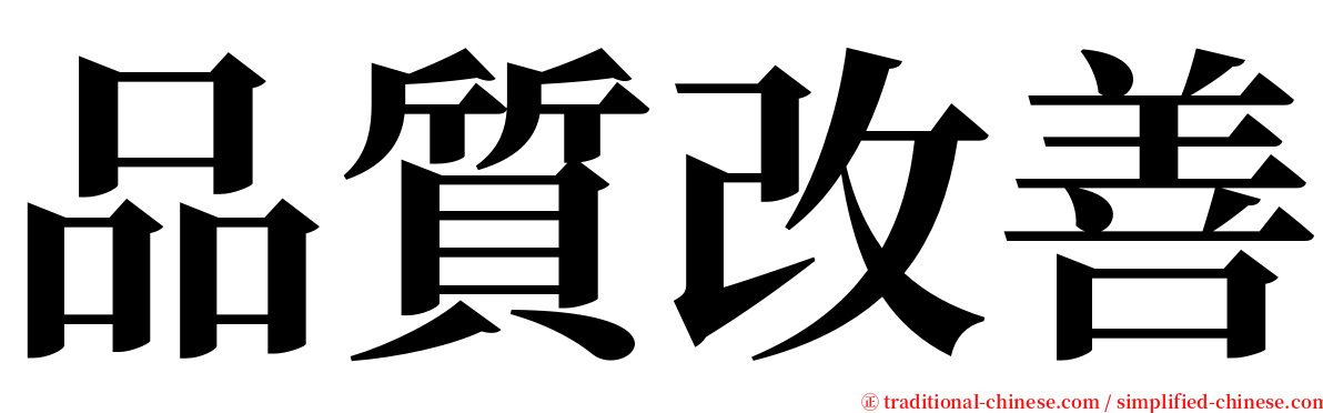 品質改善 serif font