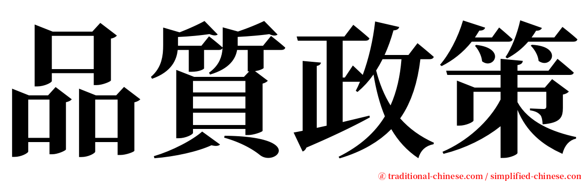 品質政策 serif font