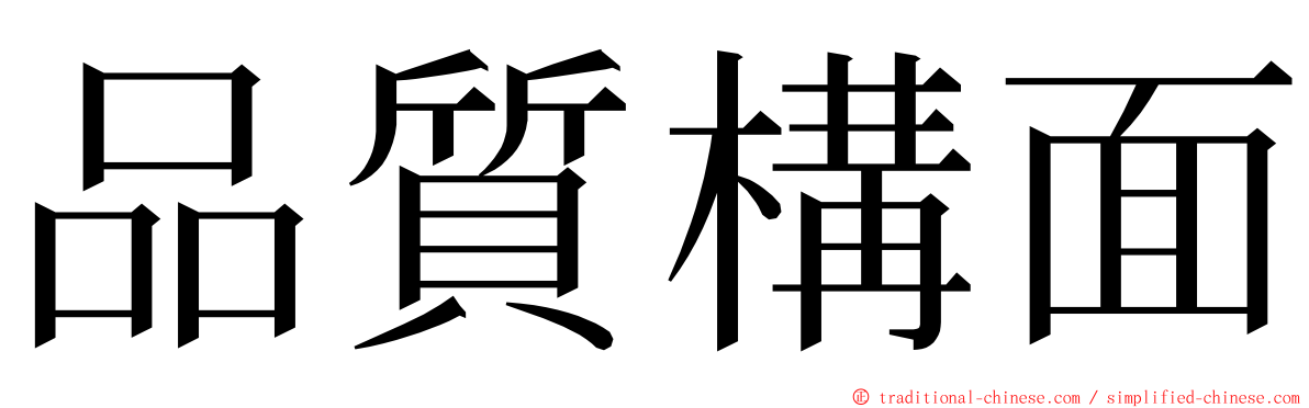 品質構面 ming font