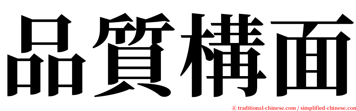 品質構面 serif font