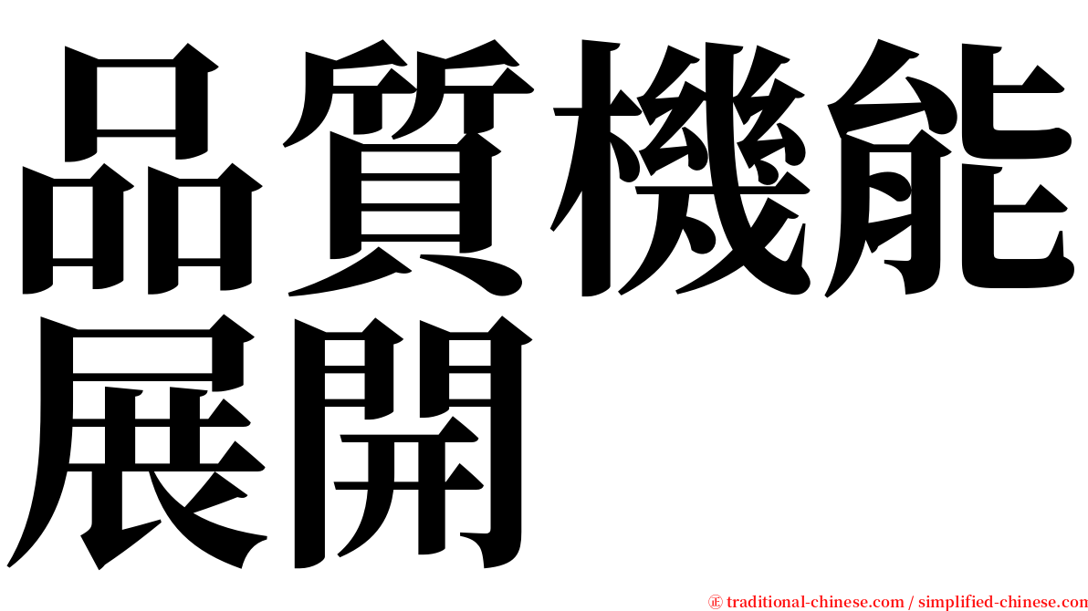 品質機能展開 serif font