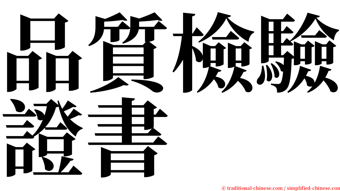 品質檢驗證書 serif font