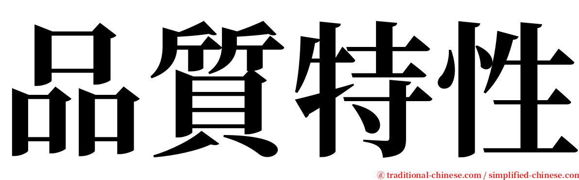 品質特性 serif font