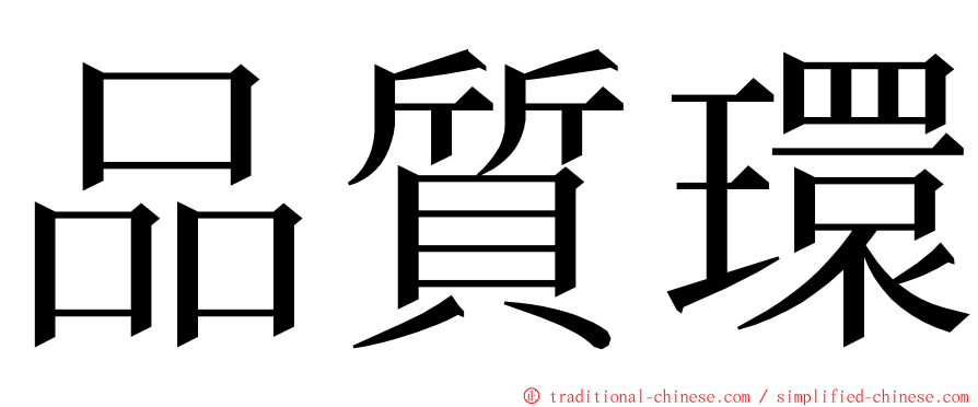 品質環 ming font