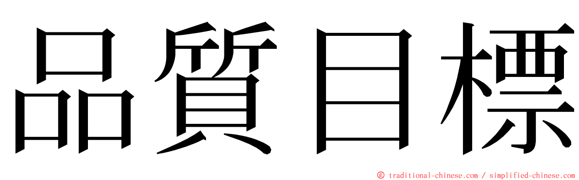 品質目標 ming font