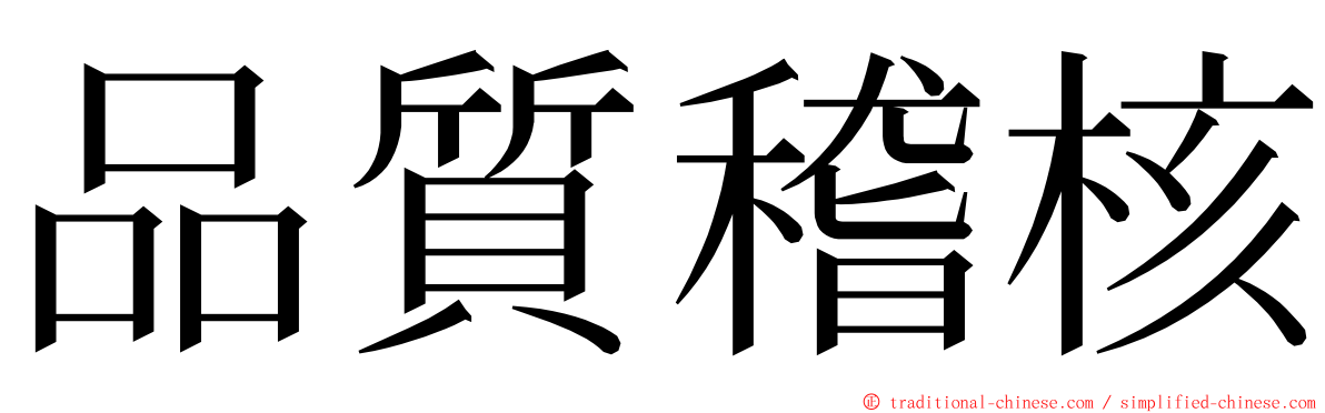 品質稽核 ming font