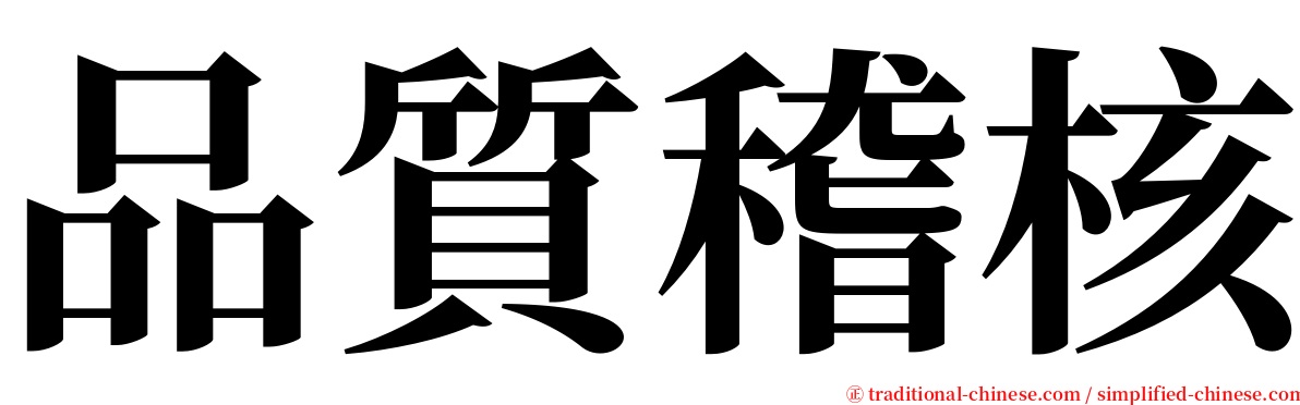 品質稽核 serif font