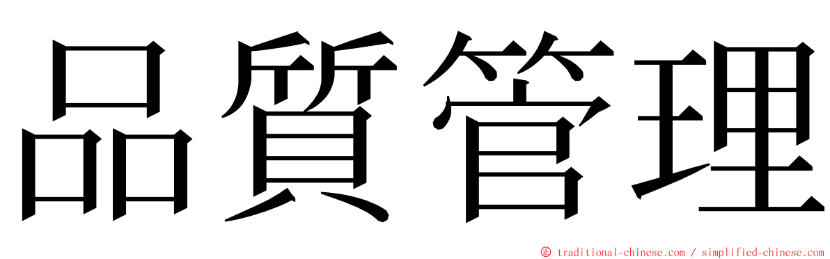 品質管理 ming font