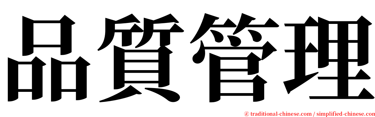 品質管理 serif font