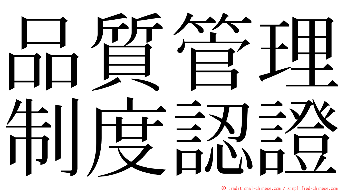 品質管理制度認證 ming font