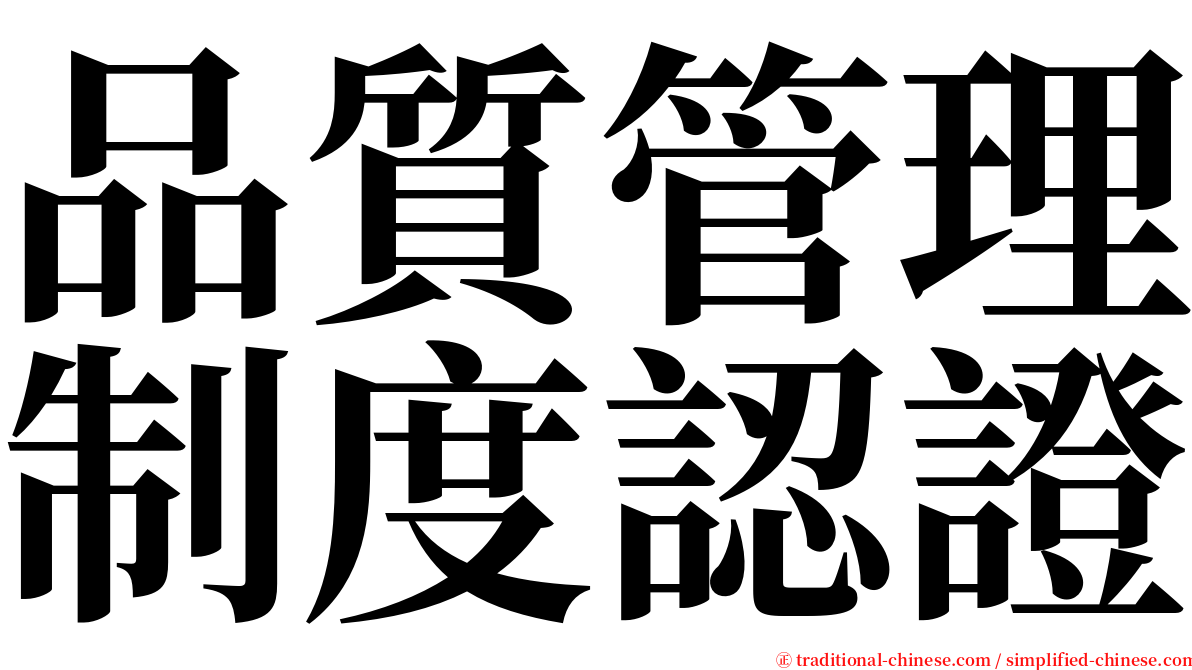 品質管理制度認證 serif font