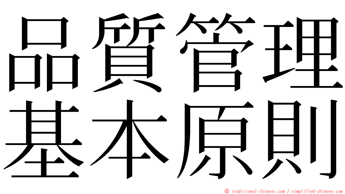 品質管理基本原則 ming font