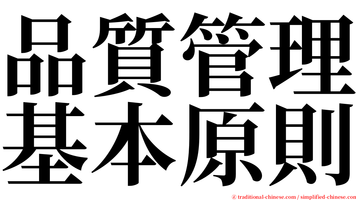 品質管理基本原則 serif font