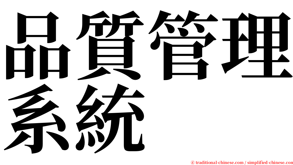 品質管理系統 serif font