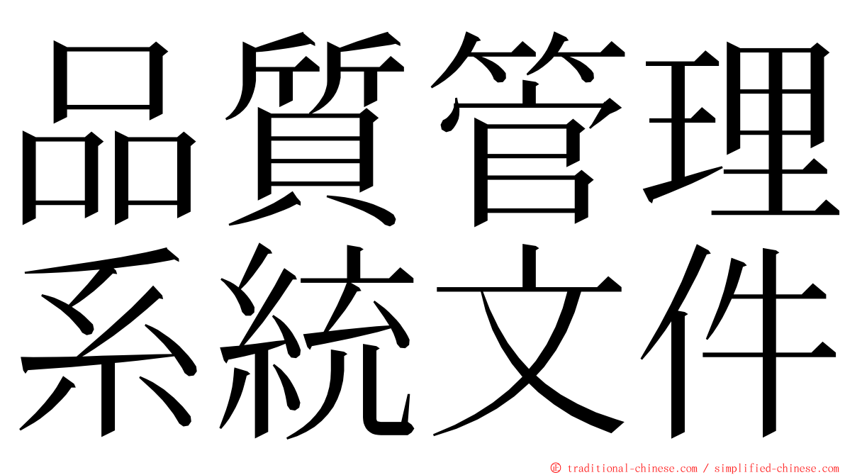 品質管理系統文件 ming font