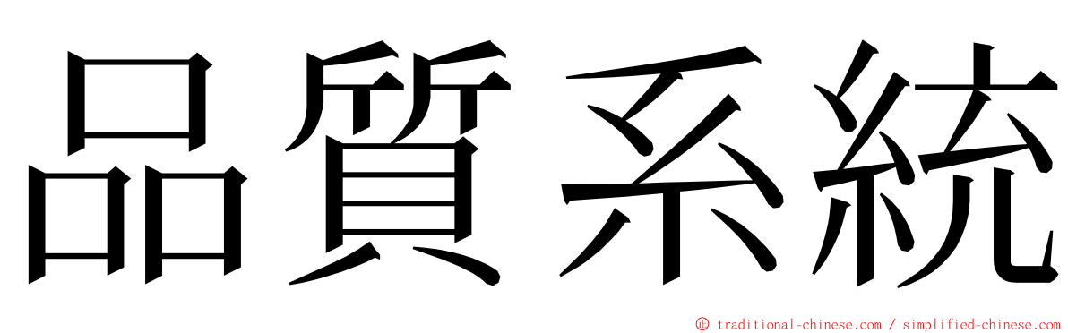 品質系統 ming font