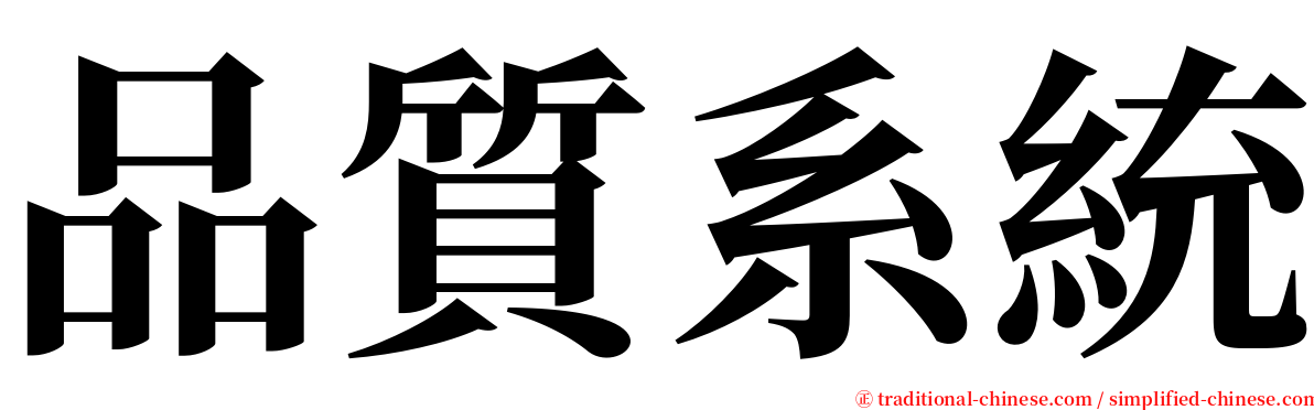 品質系統 serif font