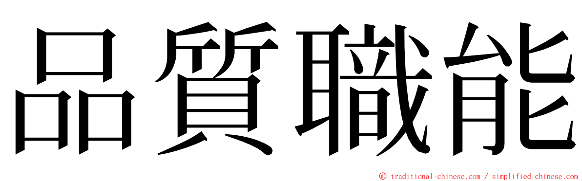 品質職能 ming font