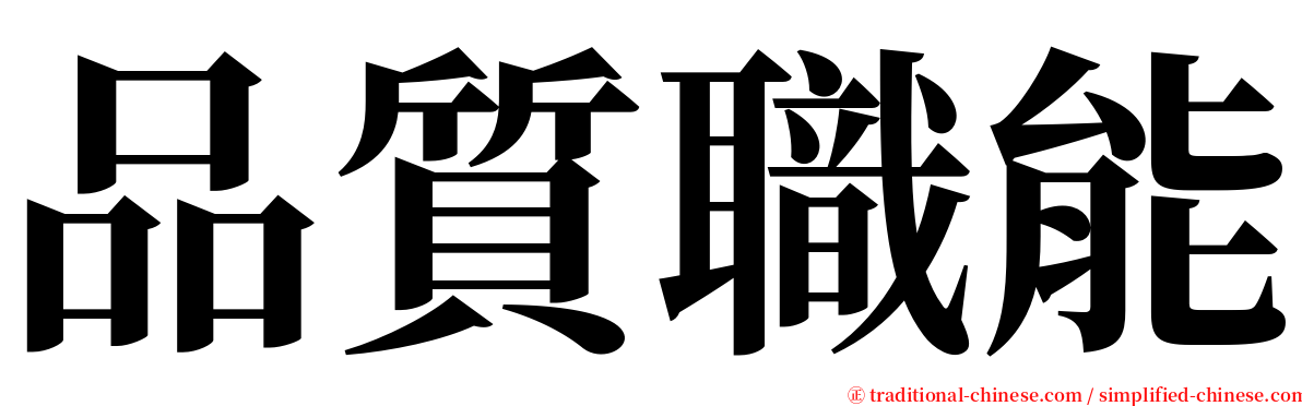 品質職能 serif font