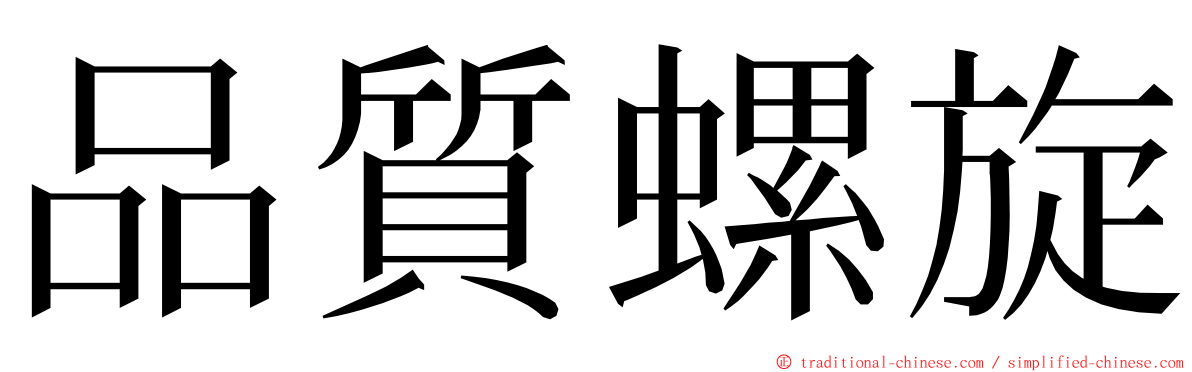 品質螺旋 ming font