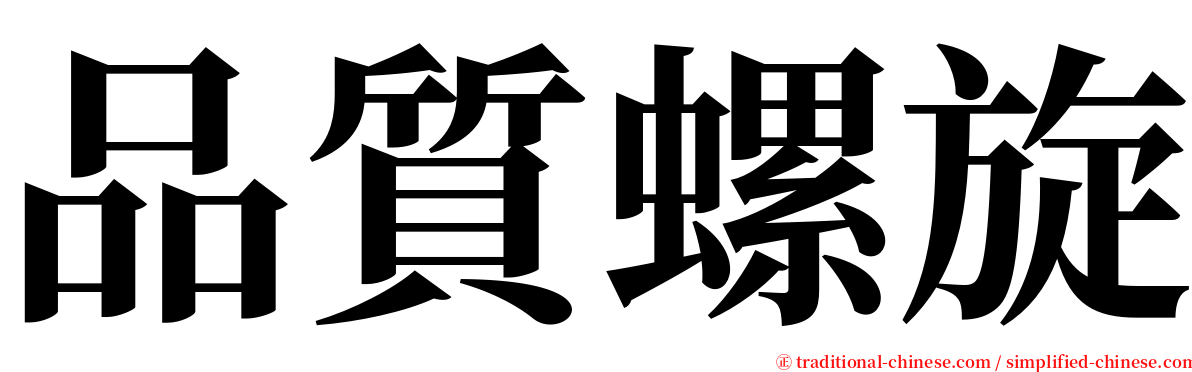 品質螺旋 serif font