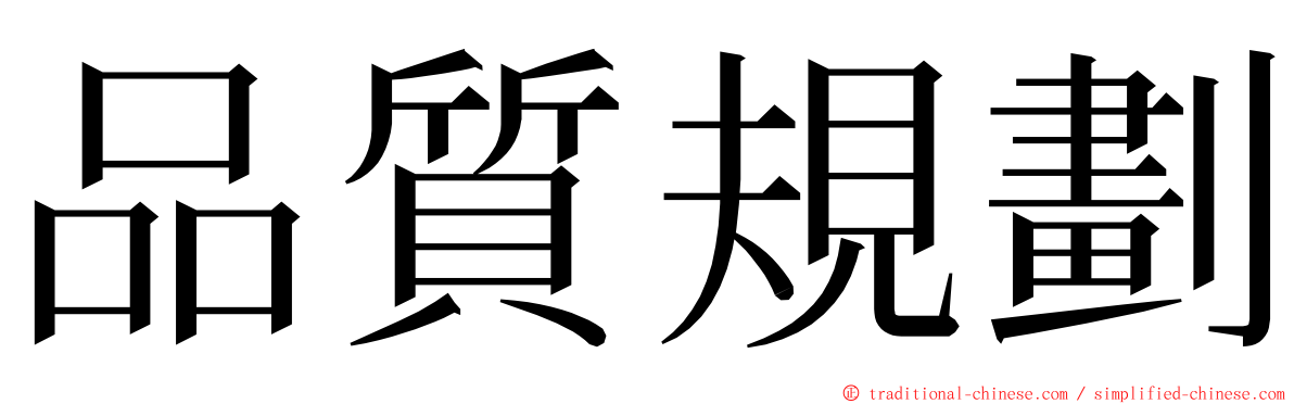 品質規劃 ming font