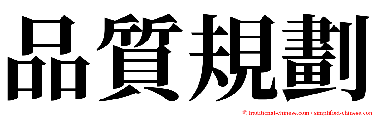 品質規劃 serif font