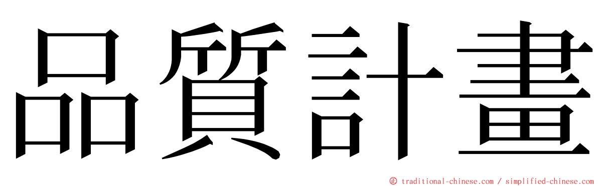 品質計畫 ming font