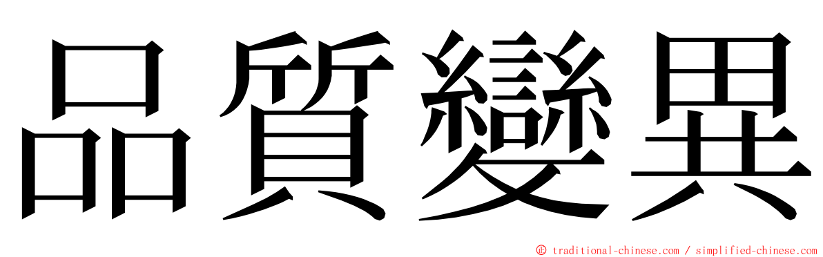 品質變異 ming font