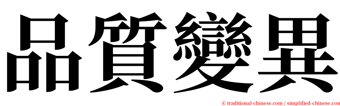 品質變異 serif font