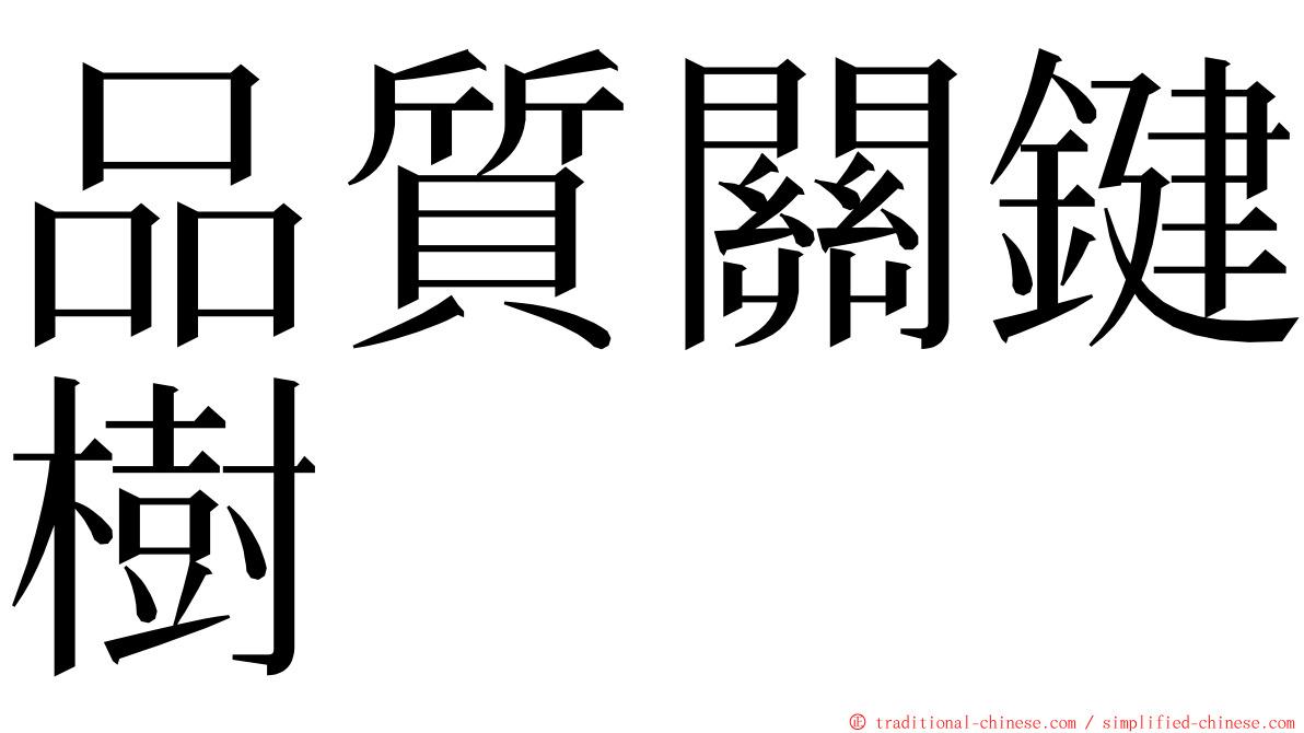 品質關鍵樹 ming font