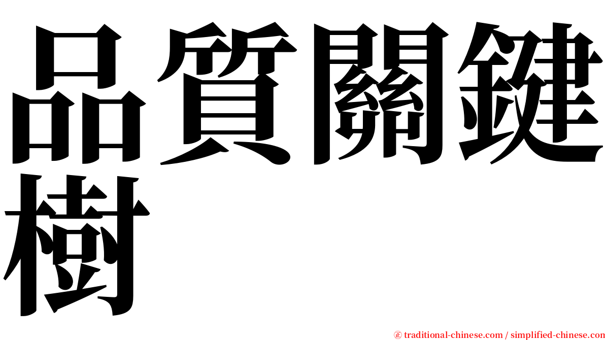 品質關鍵樹 serif font