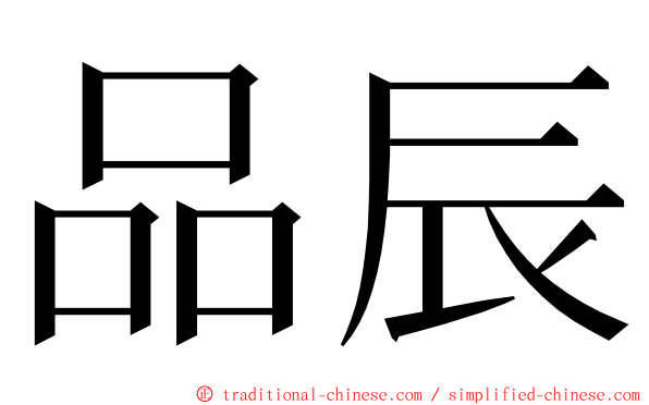 品辰 ming font