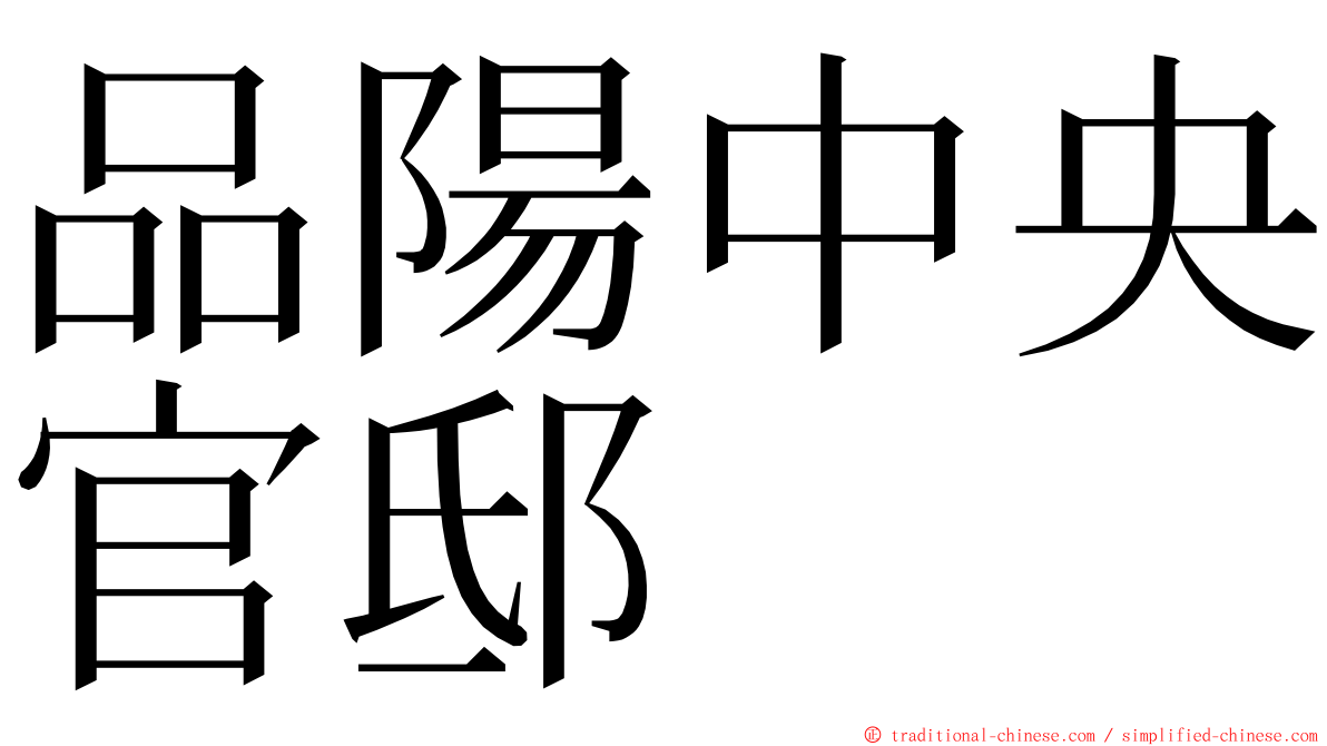 品陽中央官邸 ming font