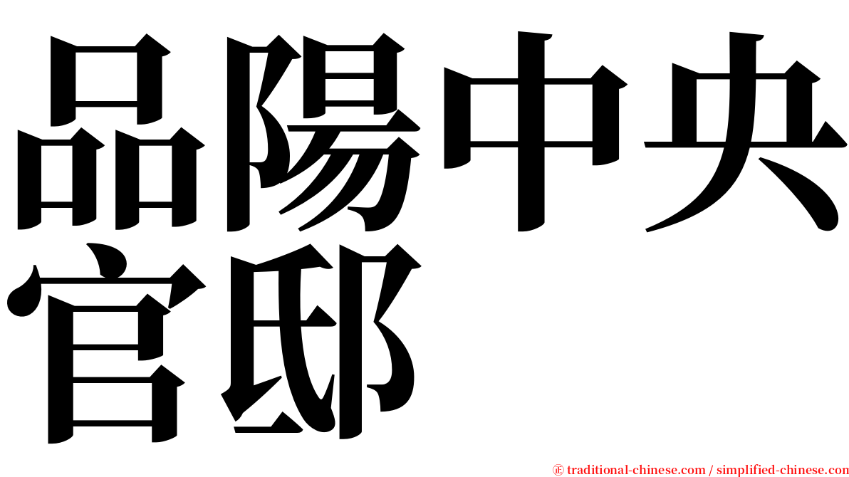 品陽中央官邸 serif font